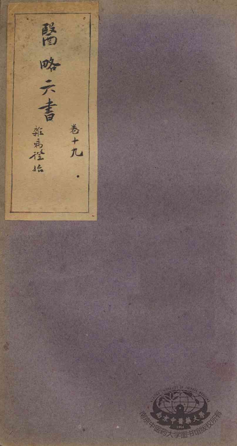 徐灵胎医略六书  卷19